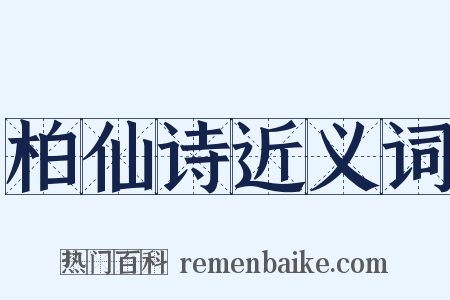 柏仙诗近义词是什么意思的图片